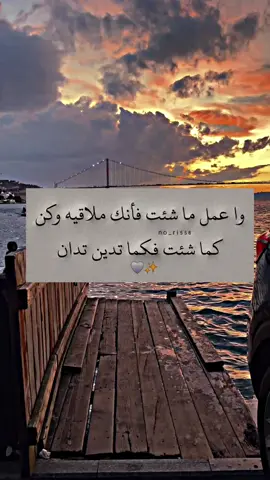 وا عمل ما شئت فأنك ملاقيه وكن كما شئت فكما تدين تدان🤍✨ #عبارات #اقتباسات #معتزل🔒 