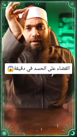 #علاج #الحسد #في #دقيقة #رقية_شرعية #viral #tiktok #foryou #egypt 