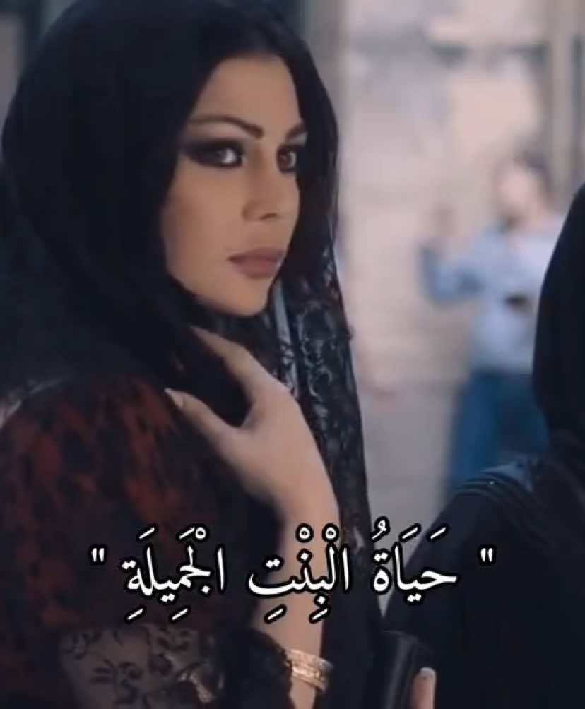حياة الحلوين صعبه  #haifawehbe #haifaholics #explore #explorepage #foryou #fyp #fypage #fyp #fypシ゚ #هيفاء_وهبي #السعودية #العراق #مصر #لبنان #الشعب_الصيني_ماله_حل😂😂 #foryoupage #رجب #