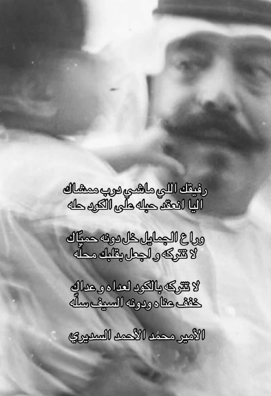 رفيقك اللي ماشي درب ممشاك  اليا انعقد حبله على الكود حله  وراع الجمايل خل دونه حميّاك  لا تتركه و اجعل بقلبك محلّه . .  #محمد_الاحمد_السديري #قصيد #اكسبلور_تيك_توك_المشاهير #fyp  #foryoupage #videoviral 