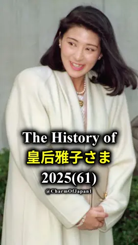 皇后雅子さまの歴史 #皇室 #雅子さま #歴史 #日本 #shorts
