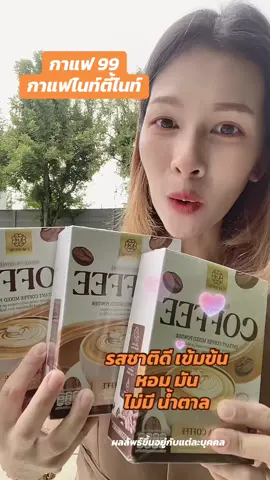 #กาแฟ #กาแฟไม่มีน้ําตาล #กาแฟไนท์ตี้ไนท์ #กาแฟ99 #กาแฟไนตี้ไนล์ #ไนตี้ไนล์คอฟฟี่ 