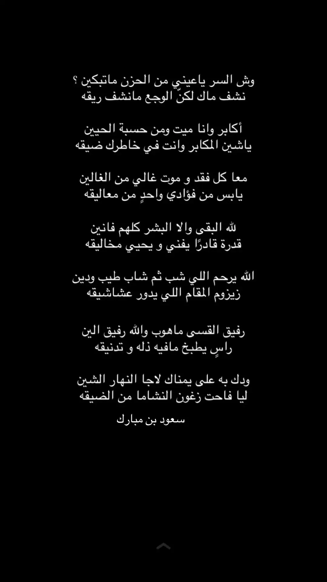 #سعود_بن_مبارك #سعود_بن_مبارك #قصيد 