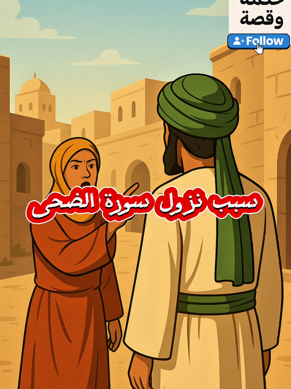 سبب نزول سورة الضحى #سورة_الضحي #الصلاة #الصلاة_والسلام_عليك_ياحبيبي_يارسول_الله #العراق #الامرات🇦🇪 #قطر🇶🇦 #السعودية🇸🇦 #مصر🇪🇬 #سوريا #ايران #المغرب🇲🇦تونس🇹🇳الجزائر🇩🇿 