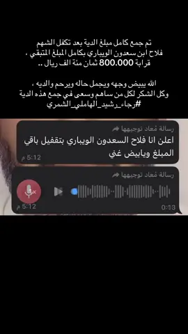 الحمدلله والله يبيض وجه ابو شامخ 💛 #hail #الويبار #شمر #حملة_عتق_رقبه_رجاء_رشيد_الهاملي_الشميري #الصفران 