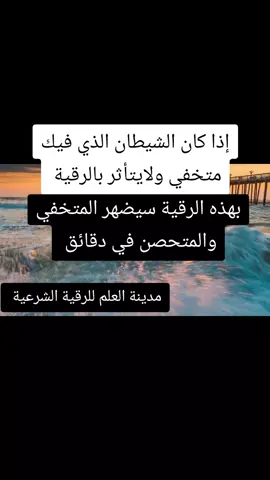 إذا كان الشيطان الذي فيك متخفي ولايتأثر بالرقية بهذه الرقية سيضهر المتخفي وينكشف بدقائق بإذن الله 