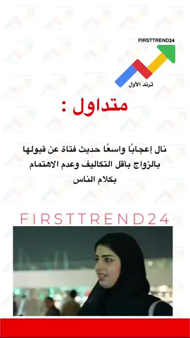نال إعجابًا واسعًا حديث فتاة عن قبولها بالزواج بأقل التكاليف ، وعدم الاهتمام بكلام الناس . #ترند_الأول #سناب_ترند_الأول #عاجل_الان #عاجل #عاجل_الاخبار #ترند_تيك_توك #الان #اخبار_الفن #ترندات #الاخبار #اخبار_المشاهير #مباشر #اخبار_النجوم #مشاهير #اخبار_اليوم #ترند #الانتشار_السريع #مشاهير_تيك_توك #ترندات_تيك_توك #ترندات_جديدة 