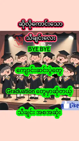 #bye BYE ကျောင်းဆင်းပွဲတွေ #Graduation တွေမှာဆိုတယ့်သီချင်း အစအဆုံး #再见  #张震岳  #mandarinsong #chinesesong #goodsong #经典老歌  #经典歌曲  #song  #singing #fpy 