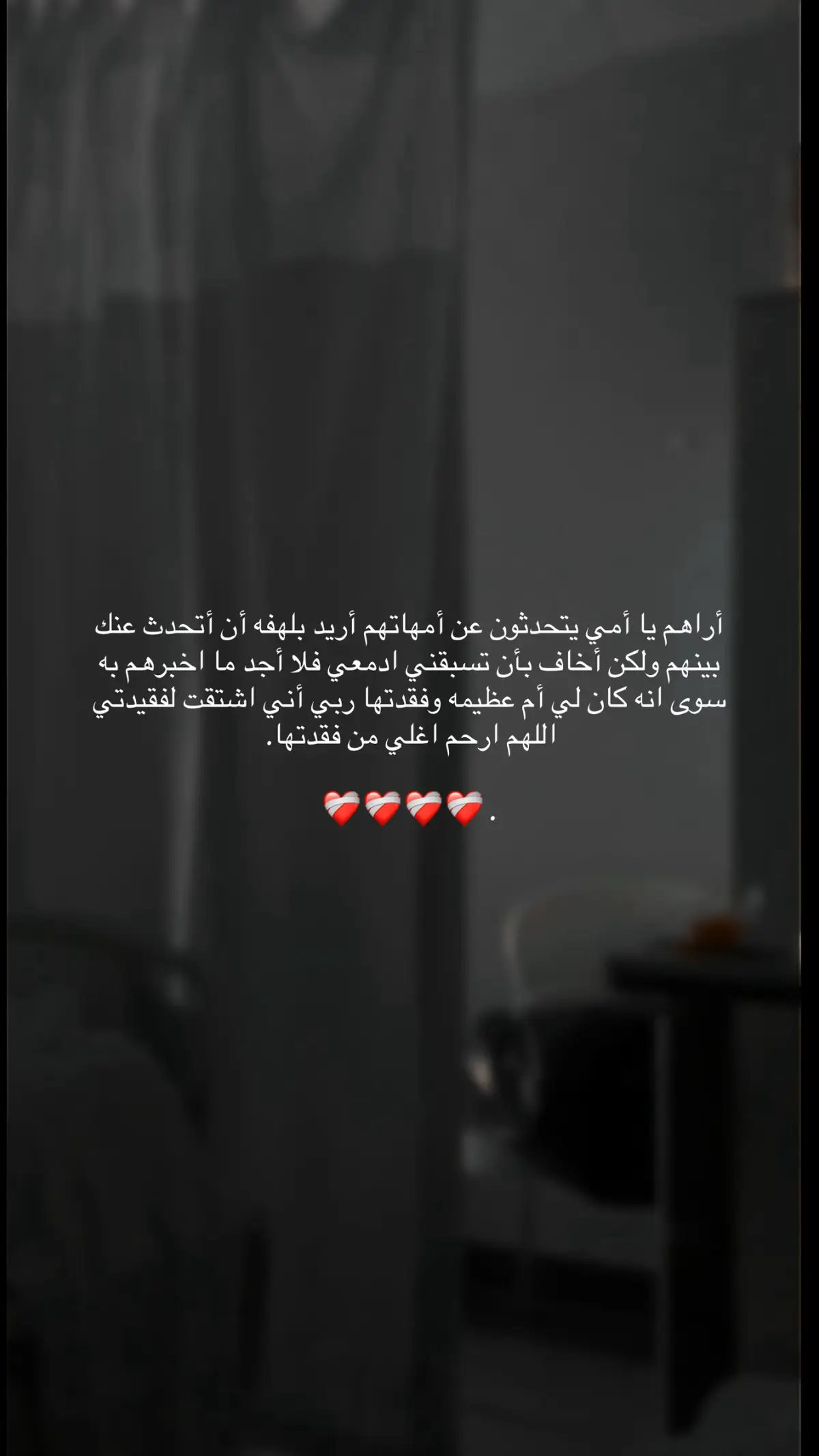 يارب إني افتقد وجودها في أبسط وأعمق تفاصيل حياتي اللهم إني اشتقت لأمي شوقاً لا يعلم مرارته سواك اللهم ارحم أمي واغفر لها❤️‍🩹.#parati 