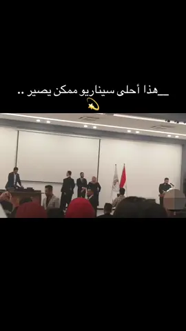 __هذا أحلى سيناريو ممكن يصير ..💫 #trending #اوائل #طب #الطالب #الاول #اطباء #تخدير 