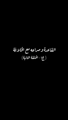 ج1-الحلقة الثانية : الgاعدة وصراعه مع الخلافة.