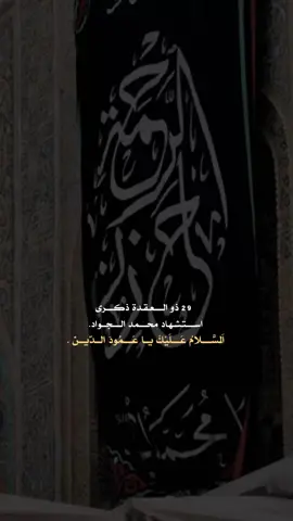 ٢٩ ذو القعدة استشهاد الامام محمد الجواد (ع)💔.       #باسم_الكربلائي #اكسبلورexplore #اعادة_النشر🔃 