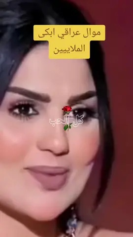 موال عراقي ابكي الملايين #موال_عراقي  #موال_حزين 