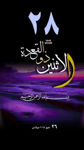 #يوم_الاثنين #تاريخ #قوالب_قران #حالات_واتس #تقويم_هجري