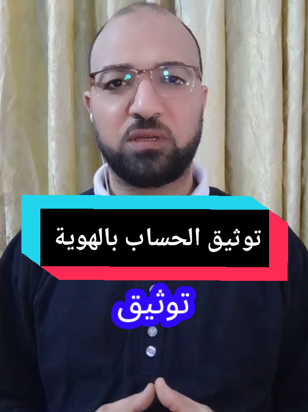 توثيق الحساب بالهوية @أبو مازن 1 (وكيل تيك توك) #توثيق#توثيق  #توثيق_الحساب #توثيق_الهوية #توثيق