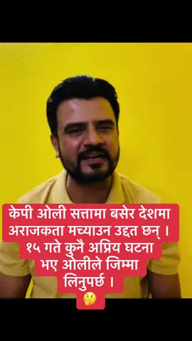 केपी ओली सत्तामा बसेर देशमा अराजकता मच्याउन उद्दत छन् । १५ गते कुनै अप्रिय घटना भए ओलीले जिम्मा लिनुपर्छ ।#foryoupage #RabiLamichhane #everyonefollowers #सुमनचौलागाई #everyonefollowershighlights 