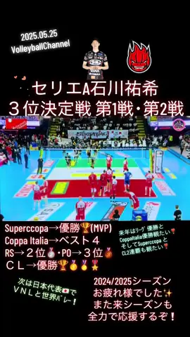 あっという間にシーズン終わっちゃった…😭 でも本当に毎週楽しみなシーズンだった🥹🥰 来シーズン…目指せ５冠👑🏆🥇 #石川祐希 #yukiishikawa #perugia #ペルージャ #blockdevils #volleyball 