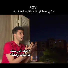 مستغربة حياتك بايظه ليه #عيلة_محمدجيمي #foryoupage #egypt #memes #ميمز #ارتباط #حب #علاقة_حب 
