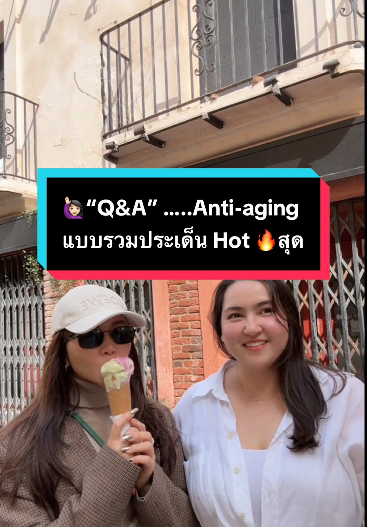🙋🏻‍♀️“Q&A” Anti-aging … แบบรวมประเด็น Hot 🔥สุด . #tiktoklooks #tiktokuni #ผิวดีกับพี่โด 