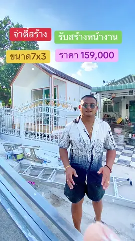 บ้านขนาด 3x7 #มีห้องน้ำในตัว#จ่าตี้สร้าง #บ้านน็อคดาวน์ #ทรงนอร์ดิก #น็อคดาวน์ราคาถูก #บ้านน็อคดาวน์ #บ้านน็อคดาวน์ร้อยเอ็ด #บ้านน็อคดาวน์ขอนแก่น #บ้านน็อดดาวมหาสารคาม