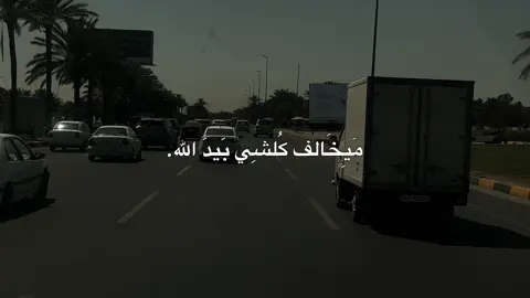 كُلشِي بَيدَ الله. #اجر_لي_ولكم #اصبحنا_واصبح_الملك_لله 
