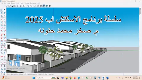 مقدمة | سلسلة دورة برنامج الاسكتش اب 2025 خطوة بخطوة #sketch #interiordesign #explorer #architecture #thexture #egn_sakher_Hanouna