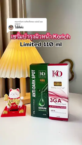 ตอบกลับ @แม่แอ้ คุณแม่ลูก2 #เคโอริช #เซรั่มเคโอริช #เซรั่มkorich #เซรั่มบํารุงผิวหน้าเช้าและก่อนนอน #เปิ้ลป้ายยาสินค้าใช้ดี 