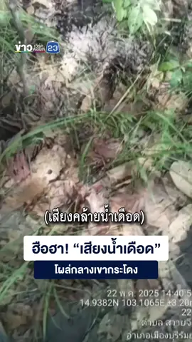 #อ.เมืองฯ จ.บุรีรัมย์ - ฮือฮา! เสียงน้ำเดือดกลางเขากระโดง ชาวเน็ตโยงคำทำนายหมอดูว่า ภูเขาไฟจะระเบิด