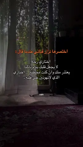 يقول نزار قباني: اختاري رجلا لا يجعل قلبك ينام باكيا ' يعتذر منك وان كنت مخطئة  .. اختاري الذي لاتهونين على قلبه . #rain #explorerاكسبلور #حالات_واتس_اب_حزينه_ستوريات 