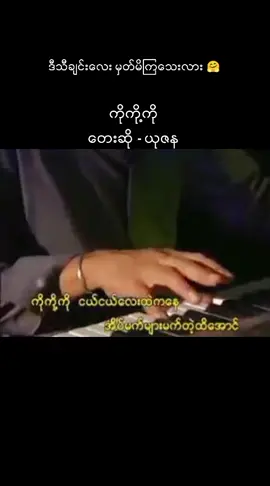#ကိုကို့ကို  #ယုဇန  #fyp  #tiktokmyanmar  #myanmarcelebritytiktok #myanmartiktok2024🇲🇲🇲🇲 #myanmarfunnyvideo  #ရောက်စမ်းfypပေါ် 
