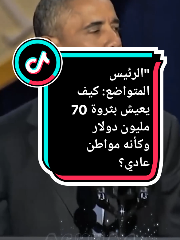 هو رئيس سابق يمتلك ثروة تقدر بـ70 مليون دولار. دائمًا ما تراه يرتدي بدلة قديمة لا يتجاوز سعرها 200 دولار. إنه النجم السياسي الوحيد الذي يرتدي كإنسان عادي. لم يشترِ يومًا قصرًا أو فيلا فاخرة. لا يزال يعيش في منزل قديم في حي عادي. أغلى ما يملكه هو هاتف بلاك بيري عمره 15 سنة. جسده متآكل لدرجة أن الطلاء يتقشر عنه. لا يقود سيارة فاخرة، بل يستخدم سيارة ابنته القديمة من نوع فورد. يرفض تلقي أجور خيالية مقابل الظهور، ويُفضل بدلاً من ذلك التدريس مجانًا في مدارس المناطق الفقيرة. فأين تذهب أمواله؟ رغم أن صافي ثروته يزيد عن 70 مليون دولار، استثمر 30 مليونًا في صندوق أوباما التعليمي. خلال الجائحة، تكفّل بهدوء بعلاج 300 أسرة فقيرة طوال العام. اكتب في التعليقات 
