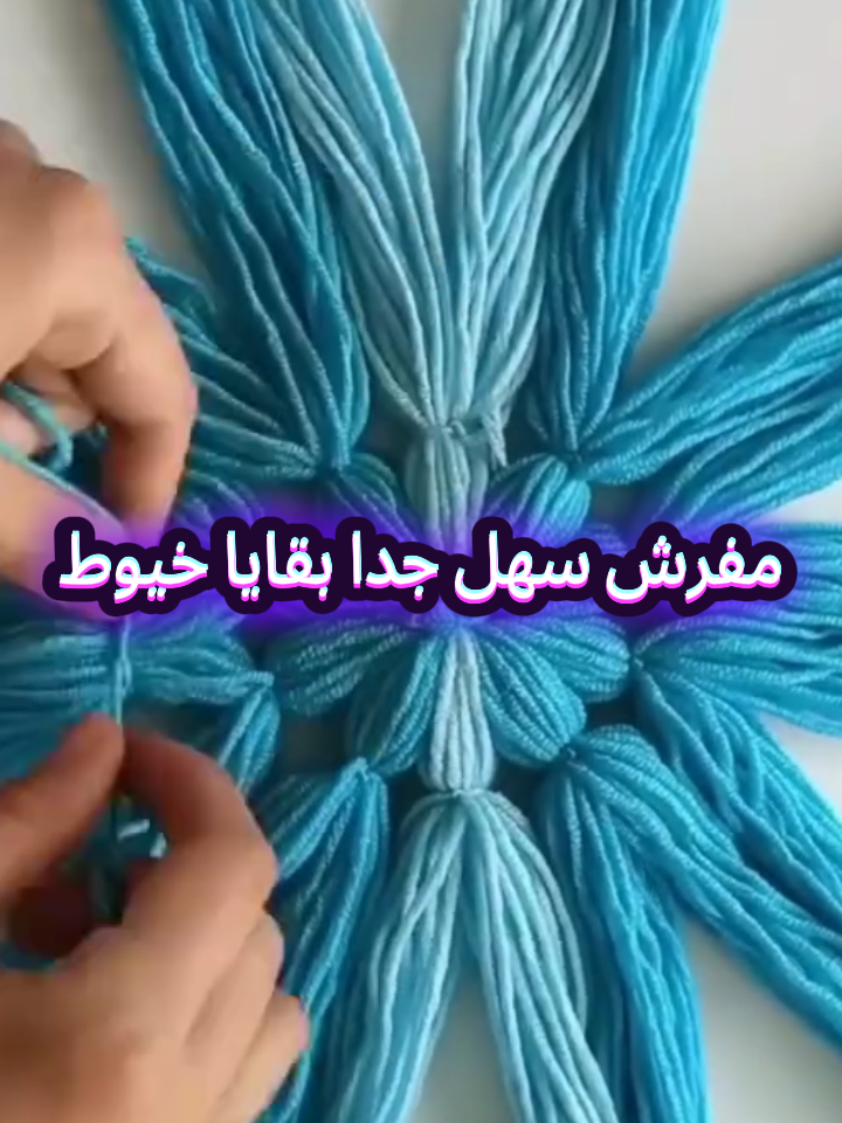 #مفرش #سهل #جدا #بقايا #خيط 