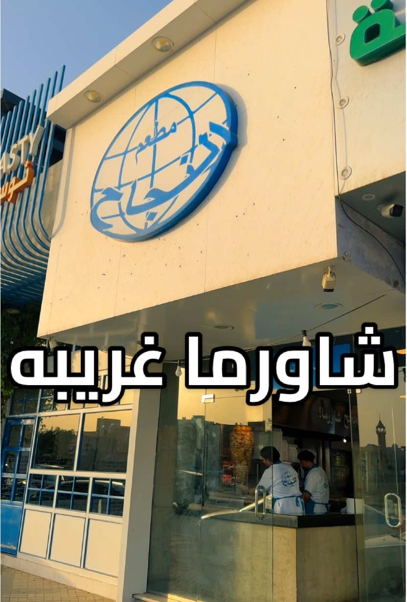 #بريدة #القصيم #شاورما #اكسبلور #explorepage #tiktok #ترندات_تيك_توك 