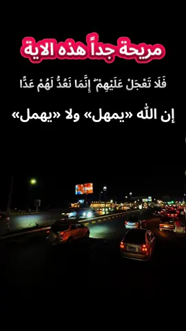 فَلَا تَعْجَلْ عَلَيْهِمْ ۖ إِنَّمَا نَعُدُّ لَهُمْ عَدًّا (84) يَوْمَ نَحْشُرُ الْمُتَّقِينَ إِلَى الرَّحْمَٰنِ وَفْدًا (85) وَنَسُوقُ الْمُجْرِمِينَ إِلَىٰ جَهَنَّمَ وِرْدًا (86) لَّا يَمْلِكُونَ الشَّفَاعَةَ إِلَّا مَنِ اتَّخَذَ عِندَ الرَّحْمَٰنِ عَهْدًا (87).#الشيخ_عبدالله_كامل #سورة_مريم #قران #قران_كريم #القران_الكريم #القران #قران_كريم_ارح_سمعك_وقلبك #القران_الكريم_راحه_نفسية😍🕋 #quran #quran_alkarim #quranrecitation #islam #islamic_video #muslim #muslimtiktok #muslimah #قرآن #قرآن_كريم #تلاوة_خاشعة #تلاوات 