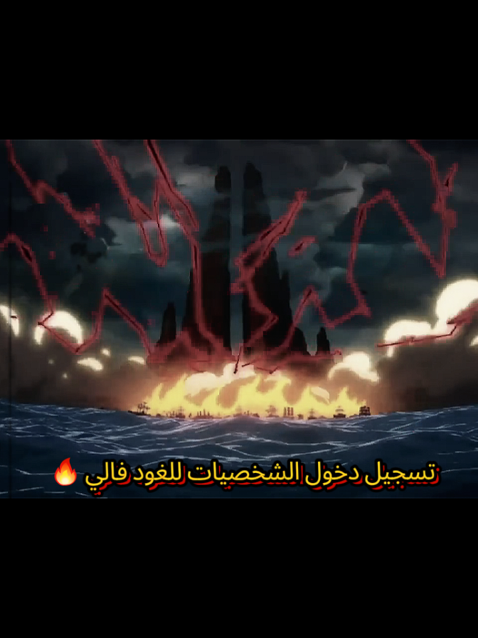 مشاهد من الحلقة 1130 تسجيل دخول الشخصيات للغود فالي 🔥 #روجر #غارب #روكس #الحية_البيضاء #ونبيس1130 #onepiece1130 #البحرية_ون_بيس #onepiece #ونبيس_onepiece 