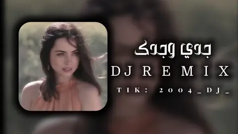 #جدي_وجدك🙂؟ #ريمكس🔥🖤 #djremix #الجزائر_تونس_المغرب #ليبيا_طرابلس_مصر_تونس_المغرب_الخليج #حركه_الاكسبلور🖤🔥 #ترندات_تيك_توك #متابعه_ولايك_واكسبلور_فضلا_ليس_امر 