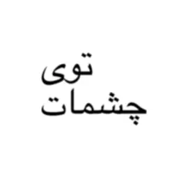 19:08 #نمیخوای_بری_فوریو؟ #fypage #فوریو_نظری_به_حال_ما_کن #fypシ #برو_فوریو_جون_جدت #foryouuuu #foryouuuu #نری_فریو_به_کیرم #text #brat #text #lyrics #فوریو_خوابیدی؟