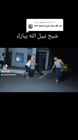 الرد على @bn__aymen_ #شعب_الصيني_ماله_حل😂😂 #وهران #🇩🇿🇲🇦 #🇩🇿🇲🇦🇹🇳 
