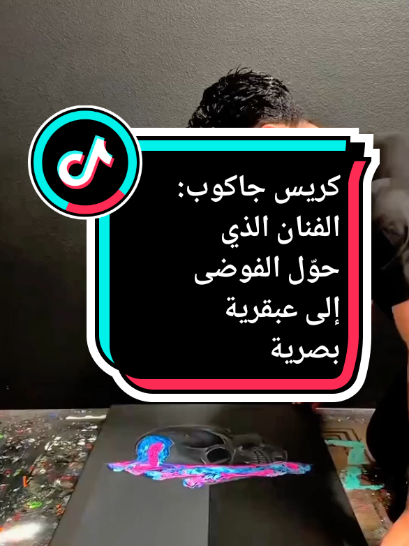 كريس جاكواخترع أسلوبًا لم يجرؤ عليه أحد قبله. هذا الشاب يُدعى كريس جاكوب، وأكبر شغفه هو الرسم. في البداية، نشر لوحات كلاسيكية نوعًا ما على الإنترنت، لكن دون نجاح. لم يكن أحد تقريبًا يشاهدها، رغم كل جهوده. لذلك، في أعماله الجديدة، غيّر نهجه تمامًا. يستخدم الكثير من طلاء الأكريليك، وقبل كل شيء، يصوّر كل شيء بالفيديو. وكانت هذه الفكرة بالضبط هي التي جعلته ينتشر على مواقع التواصل الاجتماعي. فعندما يقوم بتعديل وضعية اللوحة، يبدأ الطلاء في السيلان ببطء. يمتزج ويتفاعل، ويُضفي على العمل مظهرًا حيًا. النتيجة مُذهلة، تكاد تكون سحرية، مثل حلم يتجسد. العديد من مستخدمي الإنترنت وقعوا في حب أسلوبه الفريد، وهذا حفّزه على صقل تقنيته أكثر. اليوم، كل واحدة من أعماله تتضمن عنصر الفوضى المتقنة. وكلما أطلت النظر إليها، اكتشفت أشكالًا ورموزًا وأفكارًا عميقة. لا بد أن نعترف، ما يفعله عبقري بحق. #فن_حديث  #كريس_جاكوب  #رسم_بالأكريليك  #فن_تجريدي  #لوحات_فنية  #إبداع  #فنان_عالمي  #فن_مرئي  #فيديو_فني  #تحول_الفن 