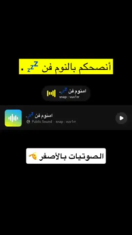 أنصحكم بالنوم فن فن  ‏#viralvideo  #اكسبلور  ‏#foryou  ‏#explore  ‏#viral  ‏#fyp  ‏#fypシ゚  ‏#fypシ゚viral🖤tiktok  #صوتيات  ‏#fy    #اصوات #صوتيات