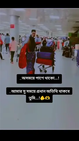_অসময়ে পাশে থাকো...! _আমার সু সময়ে প্রধান অতিথি থাকবে তুমি...!🫵🫶 #মেনশন_করুন_আপনার_প্রিয়_মানুষকে❣️😊 #foryou #foryoupage #plzzz_saport_me_guyss_my_video #মালোশিয়া_প্রবাসী🇧🇩❤️🇲🇾 