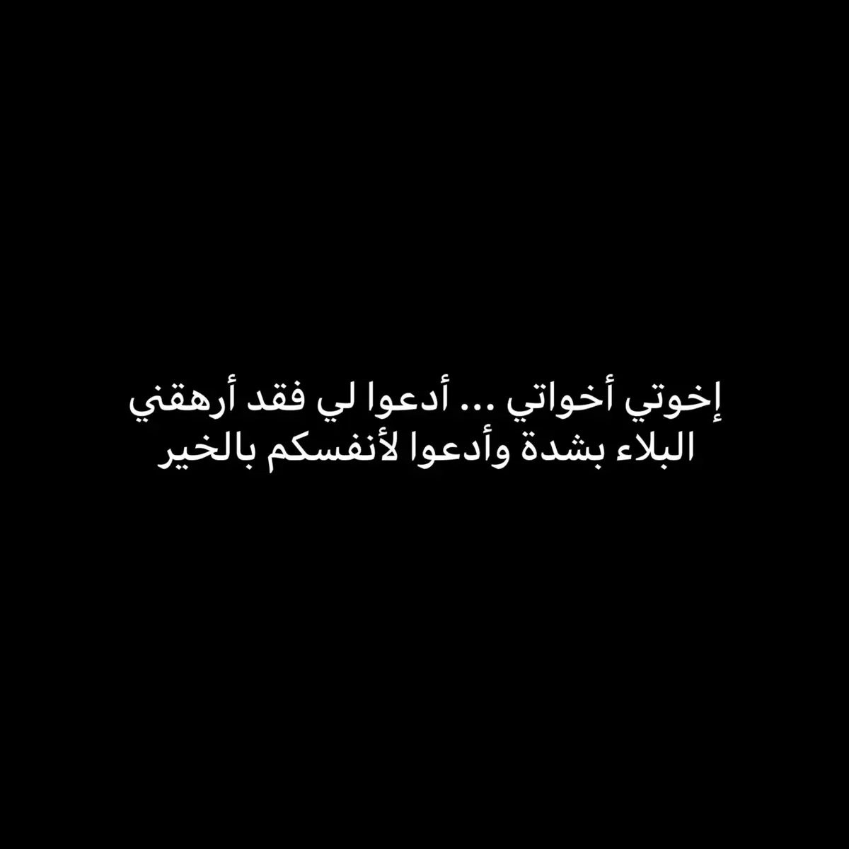 دعواتكم فأنها ضاقت ضاقت ضاقت وأستحكمت أستحكاما ... لعل بدعوتك ترفع بلائي وكربتي فيرفع الله بلائك وكربتك  #دعاء #قران #قران_كريم #اللهم_صل_على_محمد_وآل_محمد #العراق #السعودية #القطيف #الاحساء  #كربلاء #النجف #سامراء #الكاظمية 