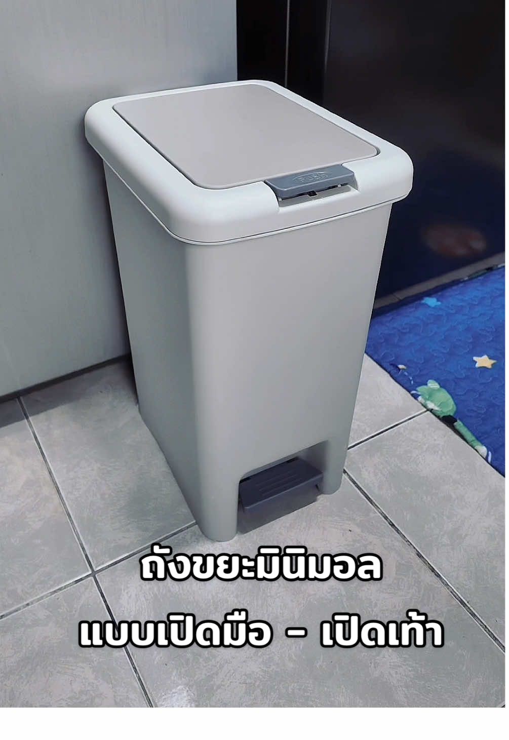 ถังขยะทรงเหลี่ยม กันกลิ่นเหม็น เปิดด้วยมือ เหยียบด้วยเท้า เปิด-ปิด ง่าย #ถังขยะมินิมอล #ถังขยะอัจฉริยะ #ถังขยะอัตโนมัติ #ถังขยะมีฝาปิด #ถังขยะพลาสติก #ถังขยะในครัว #ของใช้ในบ้าน #ของใช้ในครัวเรือน 