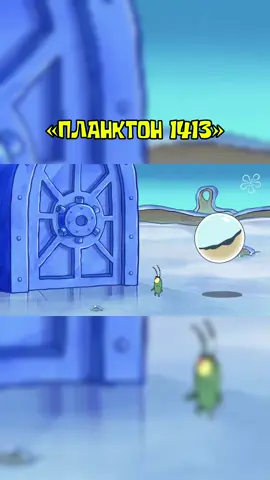 «Планктон 1413 » | Финал #губкабобквадратныештаны #spongebobsquarepants #spongebob #Губкабоб #патрик #сквидвард #серии #мультфильм #рекомендации #губкабобвбегах
