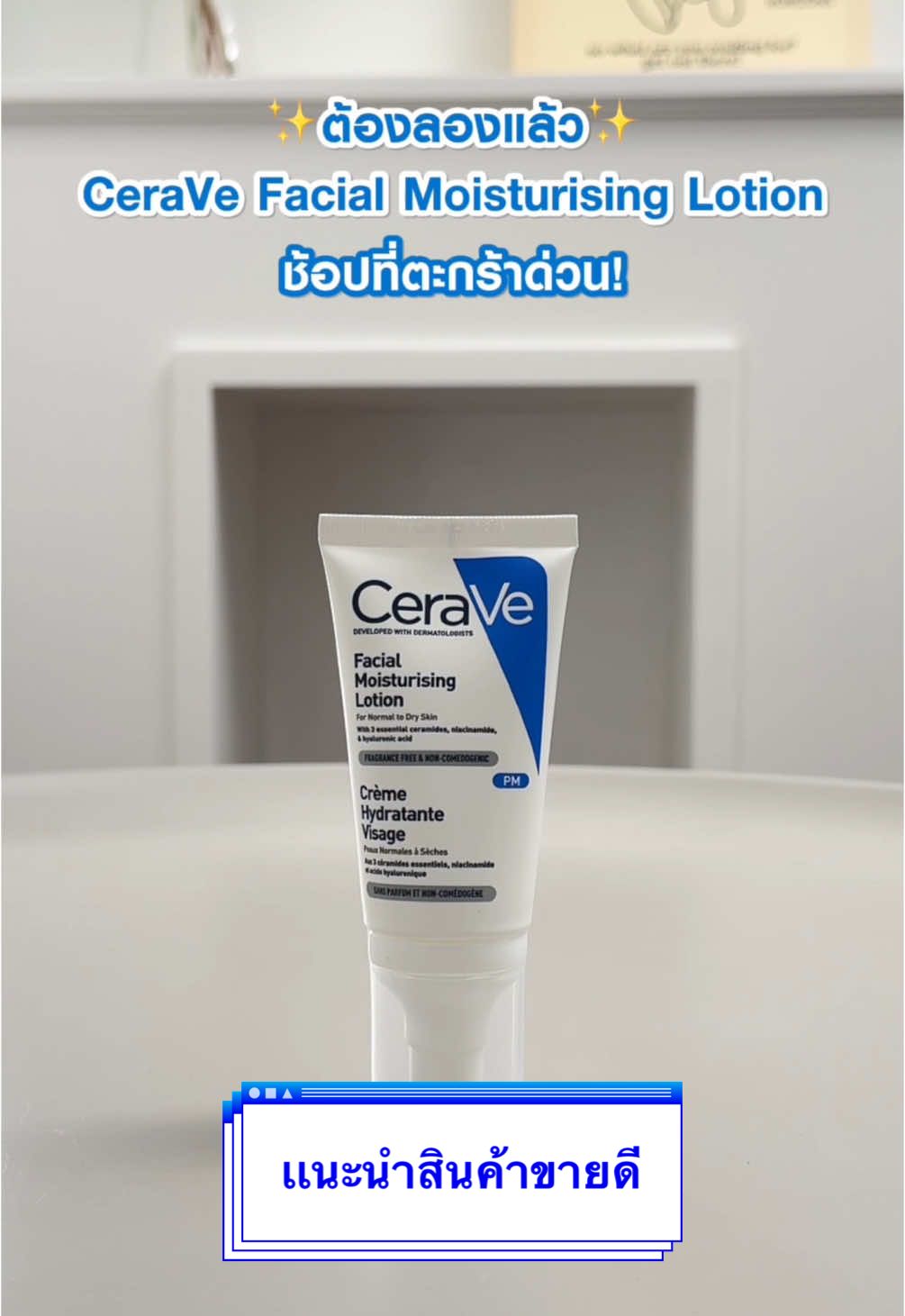 มอยซ์ CeraVe ดียังไง❓🤨 ใช้คู่กับตัวไหนเเล้วปัง 🛒💙 #CeraVeThailand #หมอผิวแนะนําเซราวี #เซราวีคลีนเซอร์ปราการผิวแข็งแรง #โฟมล้างหน้า #มอยเจอร์ไรเซอร์ #มอยซ์ 