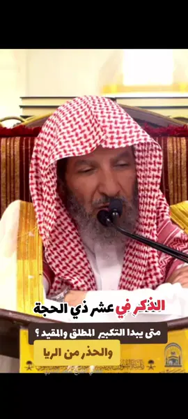 التكبير المقيد والمطلق في ذي الحجة عشر ذي الحجة #عشره_ذي_الحجه #التكبيرات #التكبير #العيد #فضل عشر ذي الحجة #سعد_الشثري  مقطع عن الذكر في عشر من ذي الحجة ترند الحج #hajj #islam #makkah مقطع صوت تكبيرات 