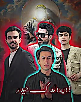 ذوله ولدك حيدر👤🫵#لايككككككككككككككك #viral #نطالب_بدعم_محمد_باسم_لبناء_قبور_البقيع @حمودي باسم 🌎 @محمد باسم @ابو اسد 