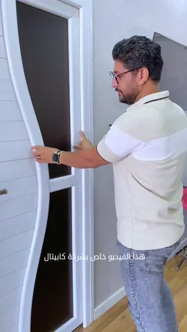 دول أرقامهم: 0.1.1.11000267 / شركة كابيتال… باب وشباك uPVC شكل أنيق، عزل ممتاز، وجودة تعيش #البروباجاندي 