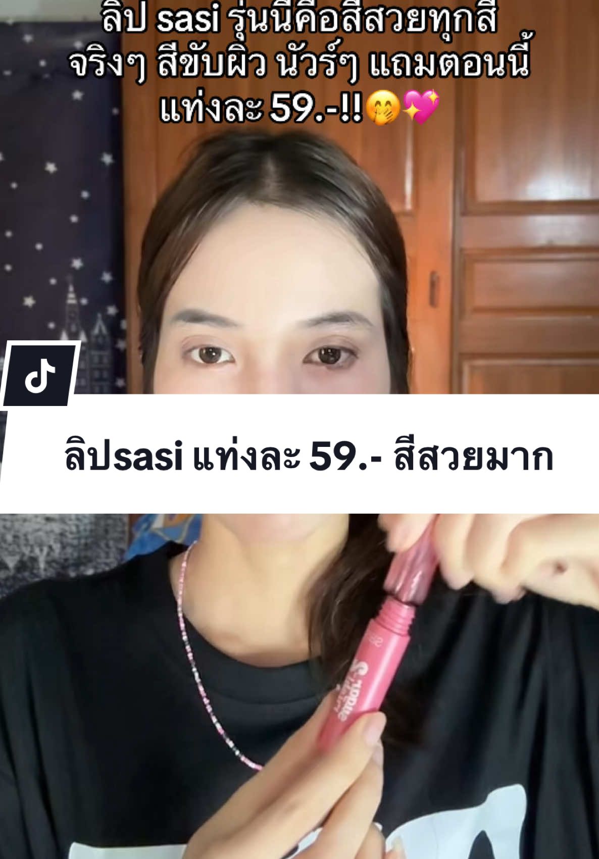 สีสวยจริงงงง💖 #ลิปสติก #ลิป #ลิปติดทน #ลิปทินท์ #ลิปsasi #sasi #รีวิวบิวตี้ #ฟีดดดシ 