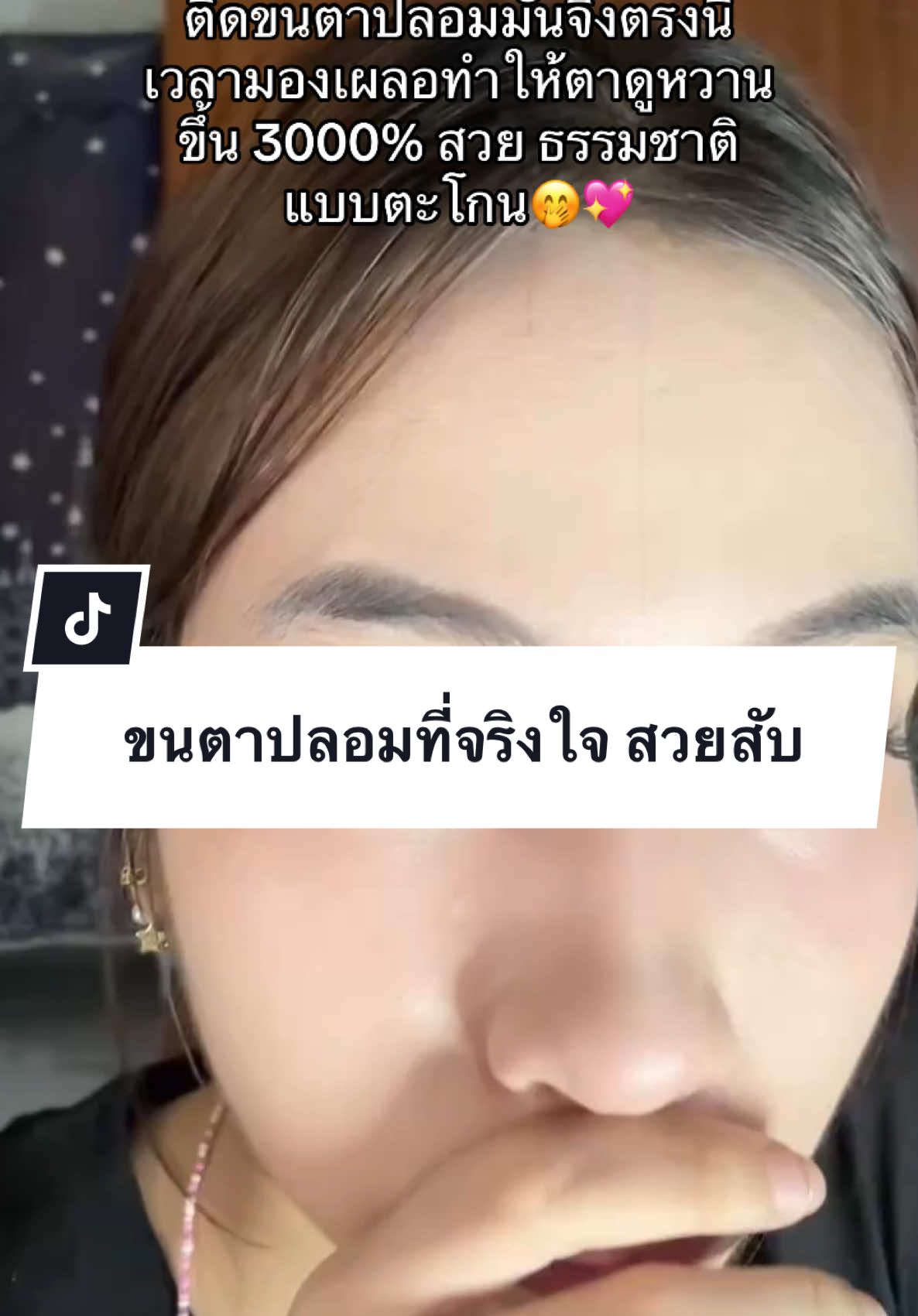 ส๊วยยยย😝💖 #ขนตาปลอม #ขนตาปลอมมีกาวในตัว #ขนตาปลอมเเบบจับช่อสไตล์เกาหลี #ขนตาปลอมแบบช่อ #ขนตาปลอมธรรมชาติ #ขนตาปลอมskyeye #skyeye #ฟีดดดシ #รีวิวบิวตี้ 